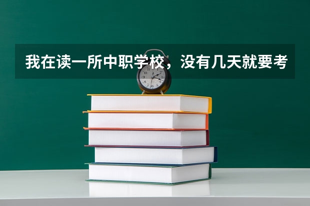 我在读一所中职学校，没有几天就要考试了，考语数外三科，请问我该怎么复习？