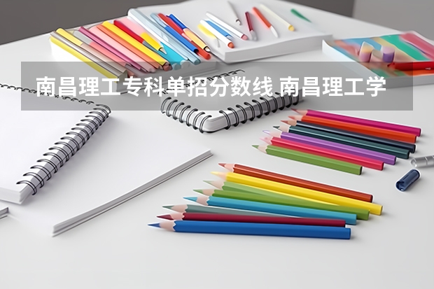 南昌理工专科单招分数线 南昌理工学院单招分数