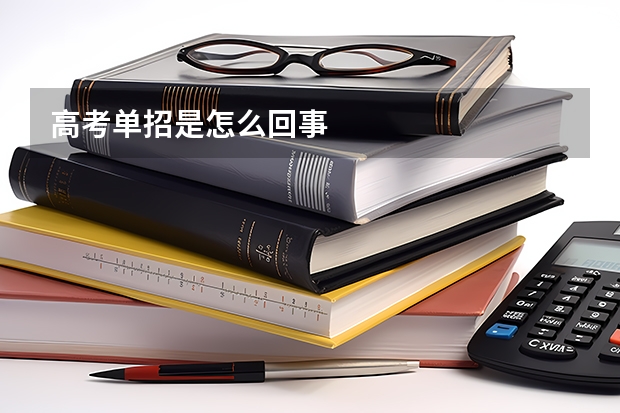 高考单招是怎么回事