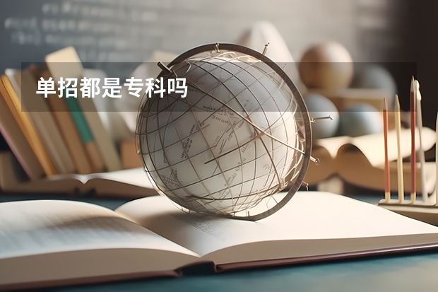 单招都是专科吗