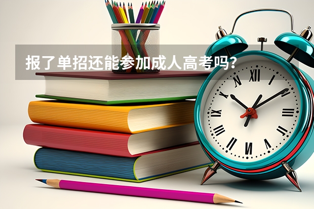 报了单招还能参加成人高考吗?