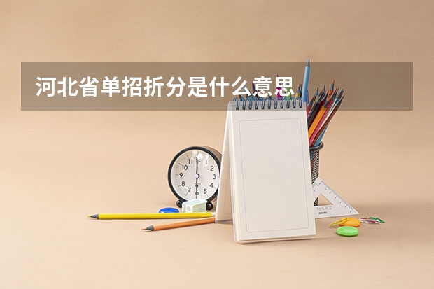 河北省单招折分是什么意思