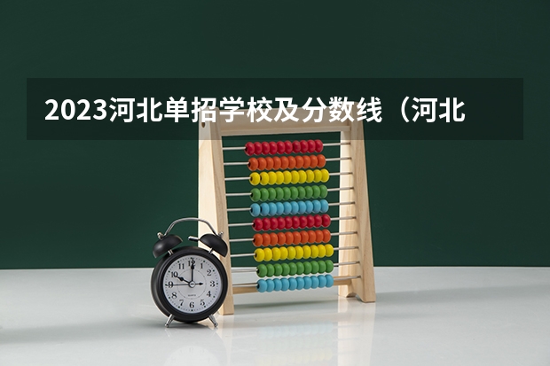 2023河北单招学校及分数线（河北高职单招分数线）