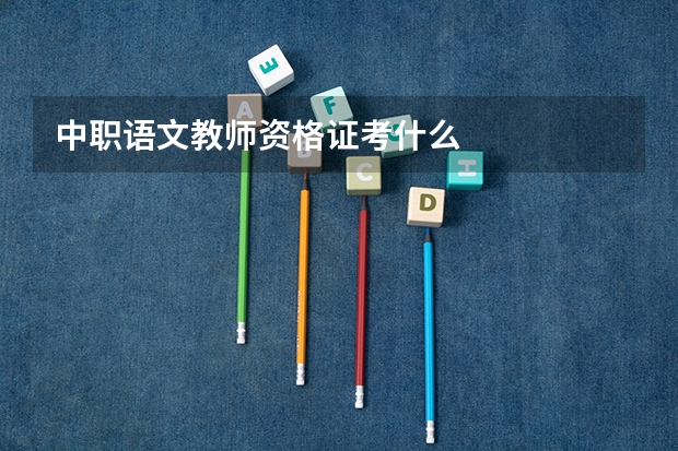 中职语文教师资格证考什么