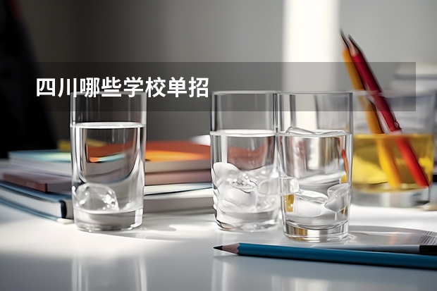 四川哪些学校单招