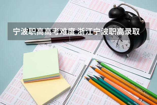 宁波职高高考难度 浙江宁波职高录取分数线