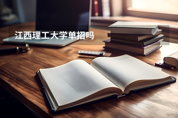 江西理工大学单招吗