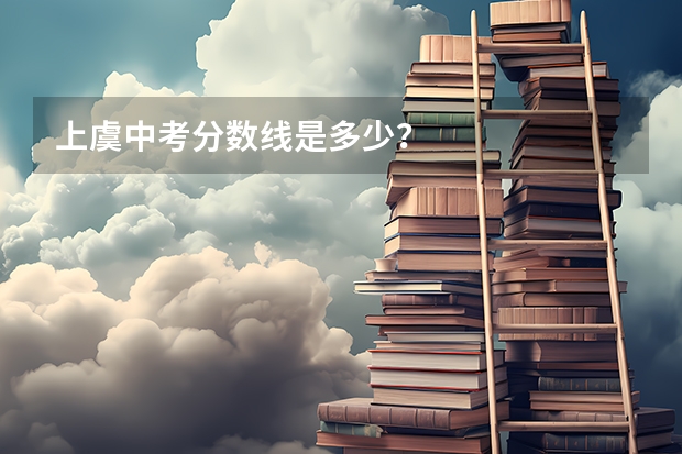 上虞中考分数线是多少?