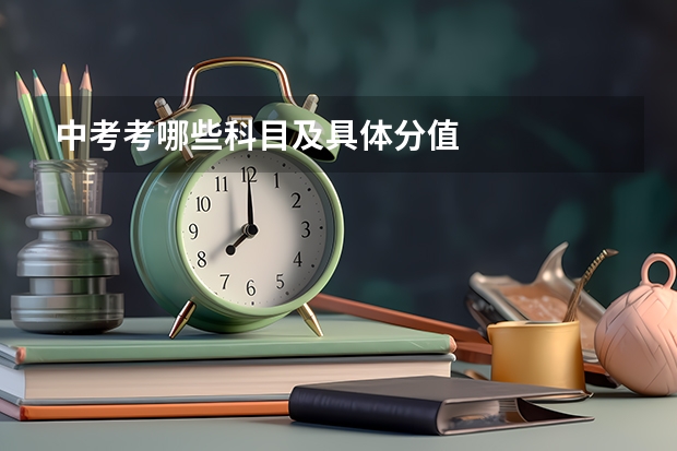 中考考哪些科目及具体分值