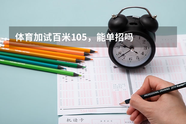 体育加试百米10.5,能单招吗