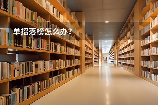 单招落榜怎么办？