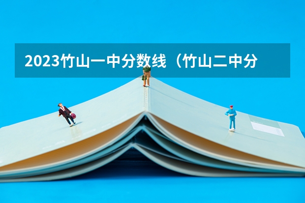 2023竹山一中分数线（竹山二中分数线2023）