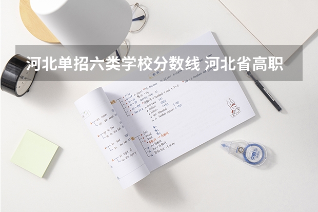 河北单招六类学校分数线 河北省高职单招分数线