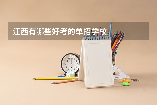 江西有哪些好考的单招学校