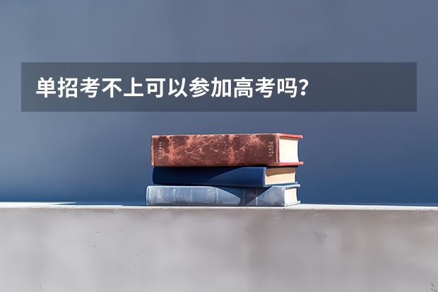 单招考不上可以参加高考吗？