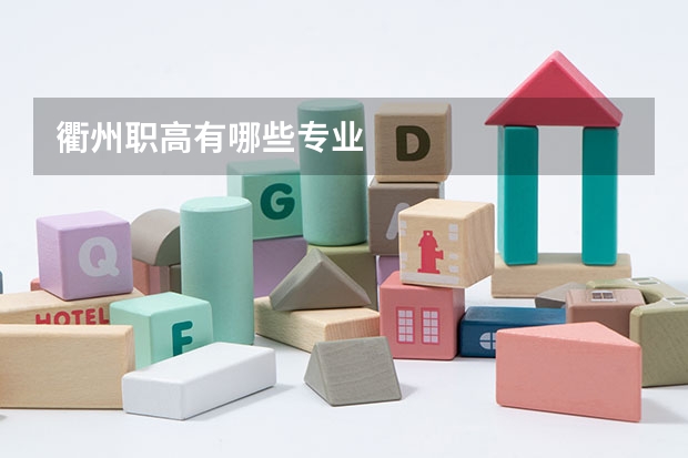 衢州职高有哪些专业