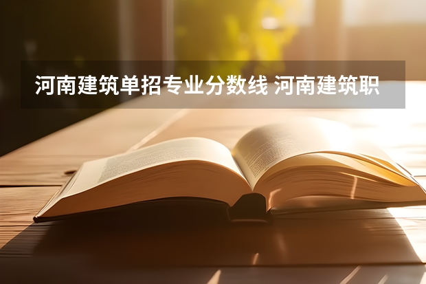 河南建筑单招专业分数线 河南建筑职业技术学院单招分数线
