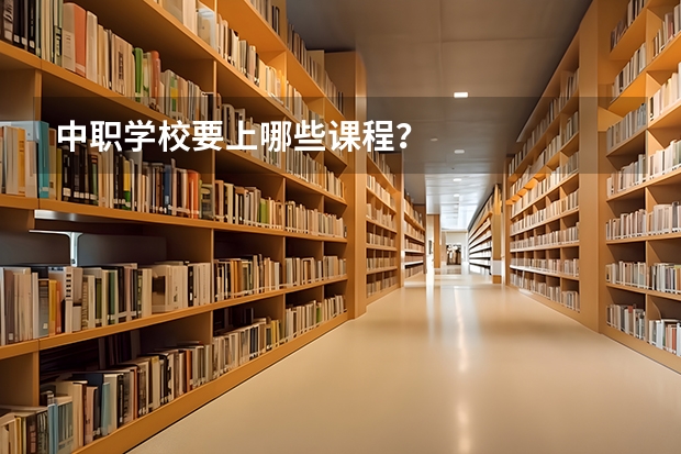 中职学校要上哪些课程?