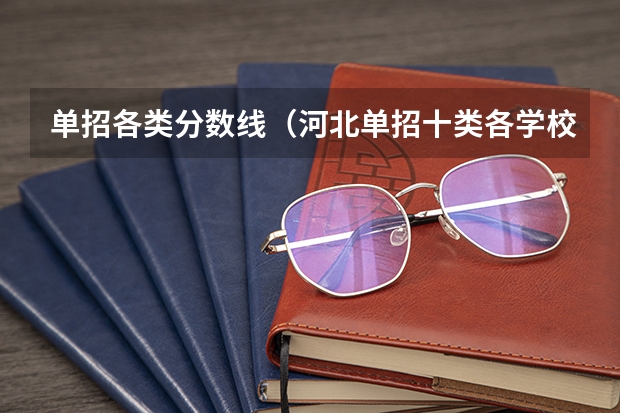 单招各类分数线（河北单招十类各学校录取分数线）