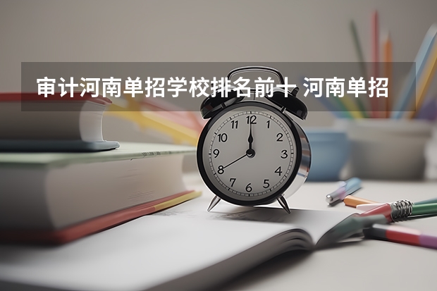 审计河南单招学校排名前十 河南单招大专学校排行榜