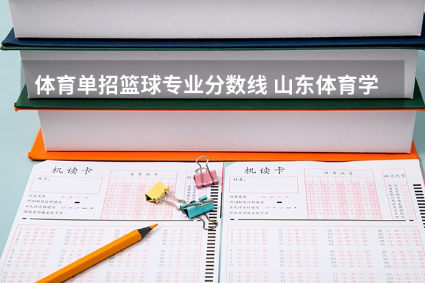 体育单招篮球专业分数线 山东体育学院篮球单招分数线