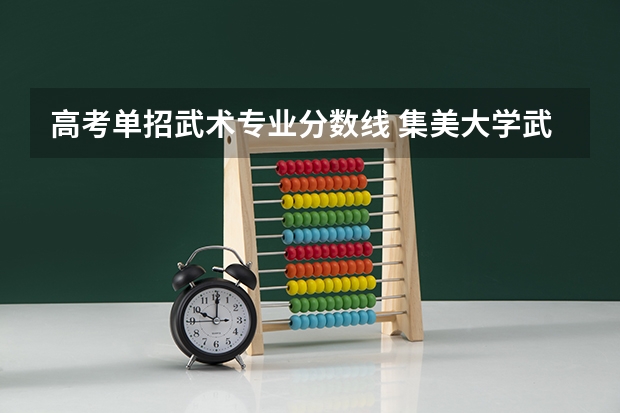高考单招武术专业分数线 集美大学武术单招分数线
