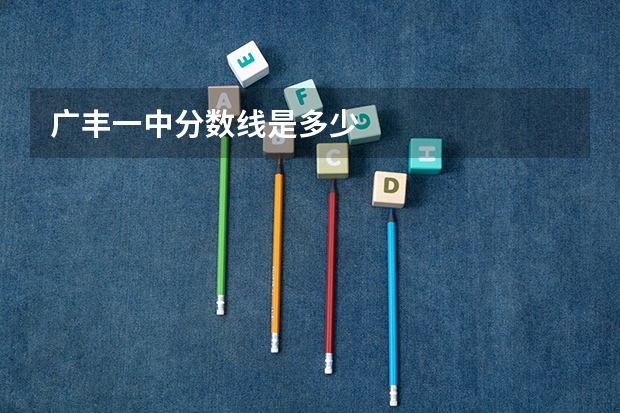 广丰一中分数线是多少