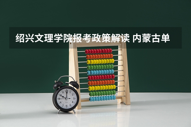 绍兴文理学院报考政策解读 内蒙古单招学校排名