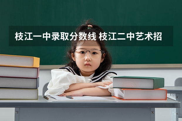 枝江一中录取分数线 枝江二中艺术招生录取分数线
