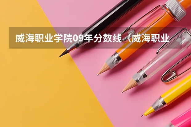 威海职业学院09年分数线(威海职业学院山东录取最低分数线)