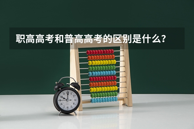 职高高考和普高高考的区别是什么？