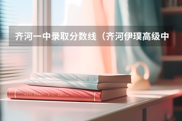 齐河一中录取分数线(齐河伊璞高级中学录取分数线)