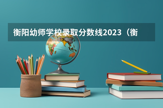 衡阳幼师学校录取分数线2023（衡阳永州师范中职生单招分数线）