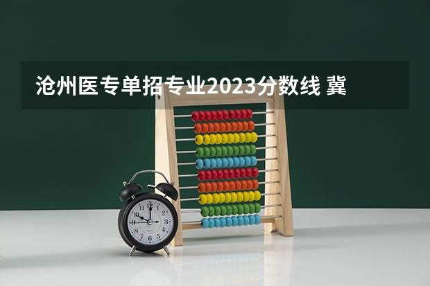沧州医专单招专业2023分数线 冀中职业学院单招分数线