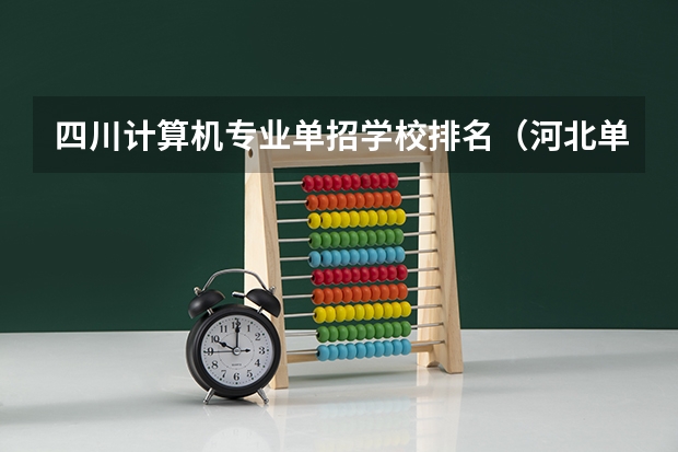 四川计算机专业单招学校排名（河北单招会计专业大学排名）