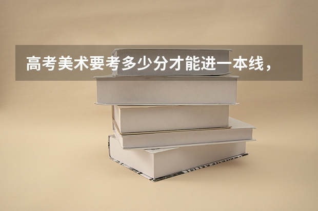 高考美术要考多少分才能进一本线,