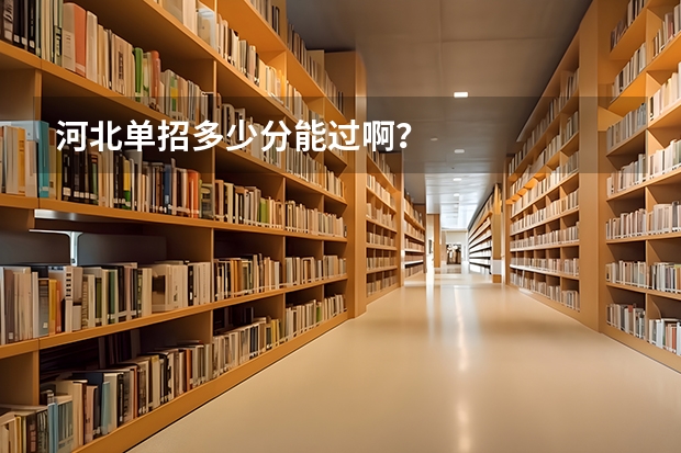 河北单招多少分能过啊？