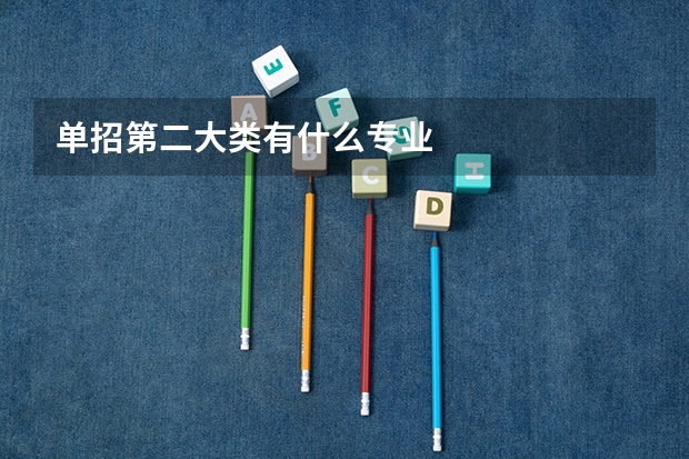 单招第二大类有什么专业