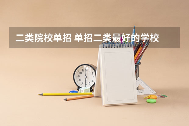 二类院校单招 单招二类最好的学校