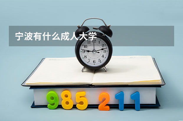 宁波有什么成人大学