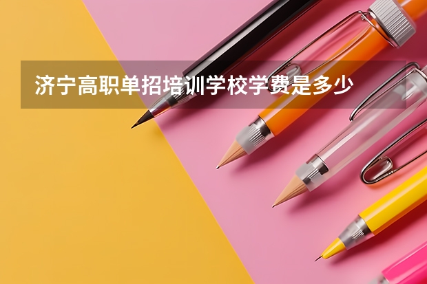 济宁高职单招培训学校学费是多少
