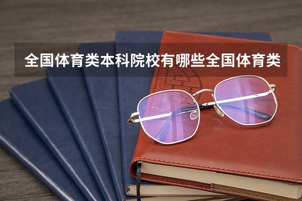 全国体育类本科院校有哪些全国体育类本科院校