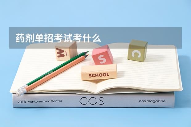 药剂单招考试考什么