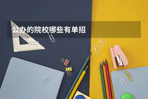 公办的院校哪些有单招