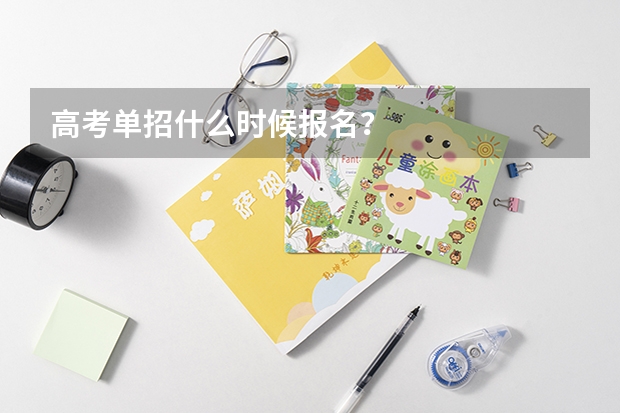 高考单招什么时候报名?