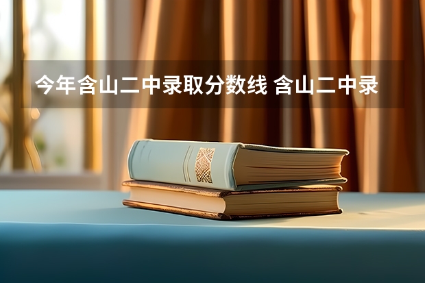 今年含山二中录取分数线 含山二中录取分数线