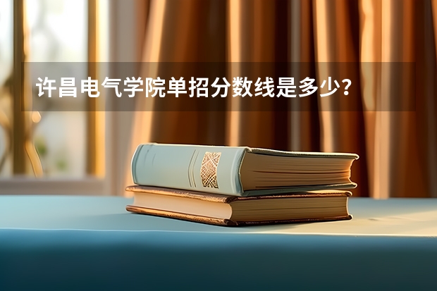 许昌电气学院单招分数线是多少?