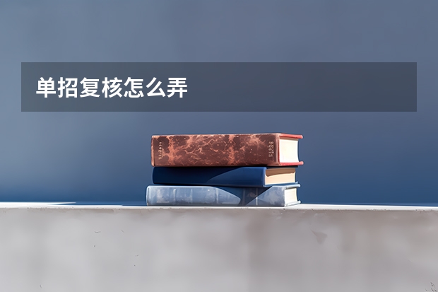 单招复核怎么弄