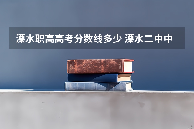 溧水职高高考分数线多少 溧水二中中考分数线