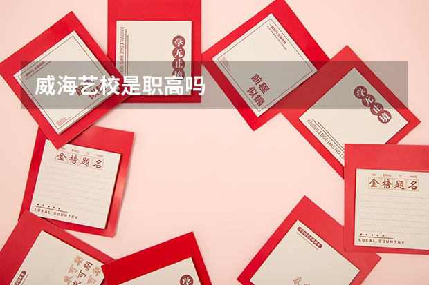 威海艺校是职高吗